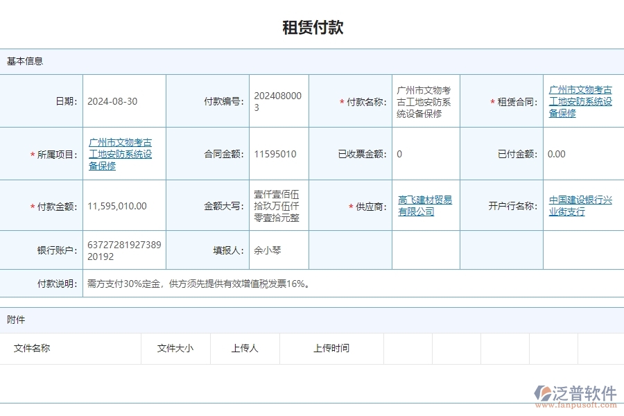 三、泛普軟件-安防工程管理系統(tǒng)中租賃付款列表管理的注意事項(xiàng)
