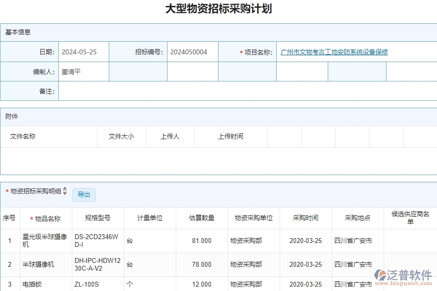 二、泛普軟件-安防工程管理系統(tǒng)如何有效提升企業(yè)的大型物資招標采購計劃列表管理