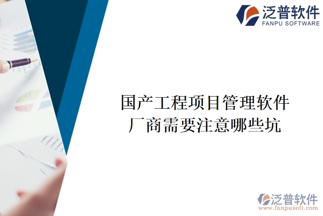 國產(chǎn)工程項(xiàng)目管理軟件廠商需要注意哪些坑