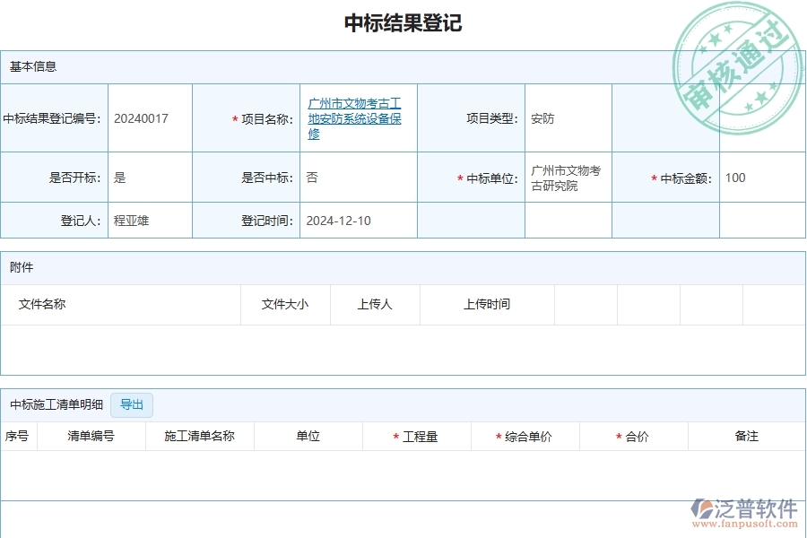 四、泛普軟件-安防工程企業(yè)管理系統(tǒng)中中標(biāo)結(jié)果登記列表的優(yōu)點(diǎn)與缺點(diǎn)