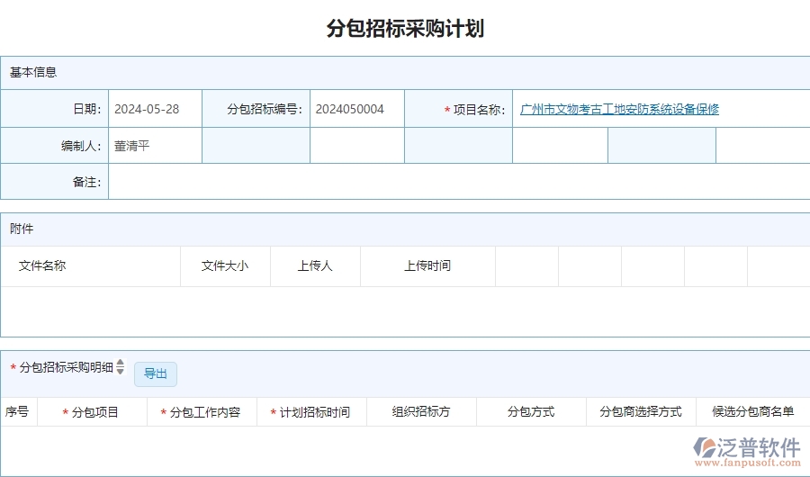 三、泛普軟件-安防工程分包招標(biāo)采購(gòu)計(jì)劃查詢管理系統(tǒng)的框架設(shè)計(jì)思路