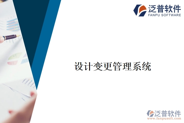 設計變更管理系統(tǒng)