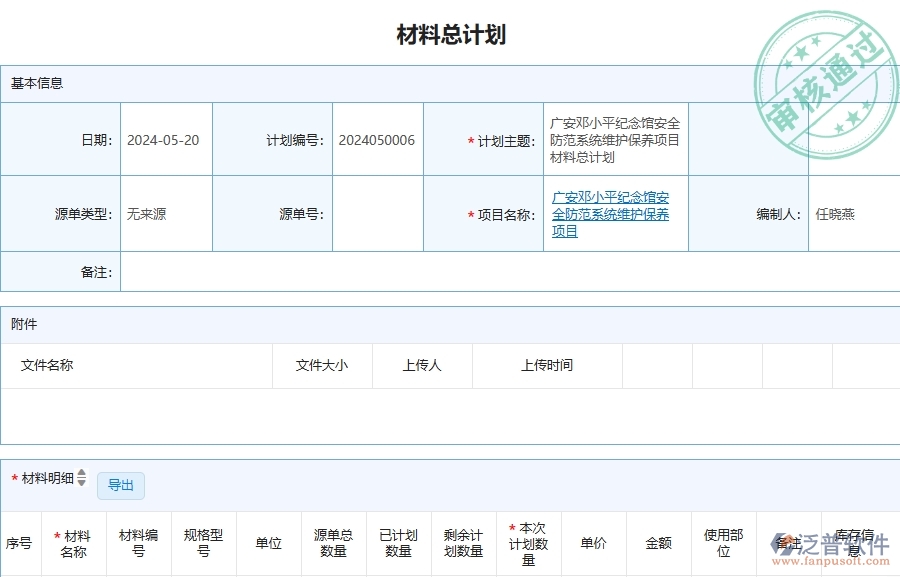 四、泛普軟件-材料總計劃在安防工程企業(yè)中有哪些優(yōu)點和長處
