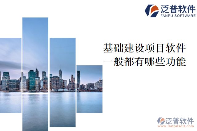 基礎(chǔ)建設(shè)項目軟件一般都有哪些功能