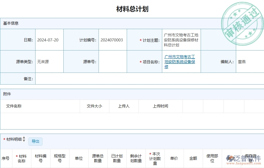 三、泛普軟件-安防工程管理系統(tǒng)中材料總計劃的注意事項