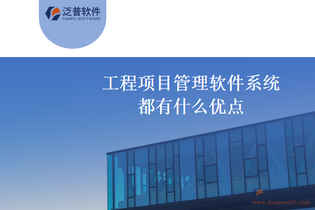 工程項目管理軟件系統(tǒng)有哪幾家值得推薦，都有什么優(yōu)點
