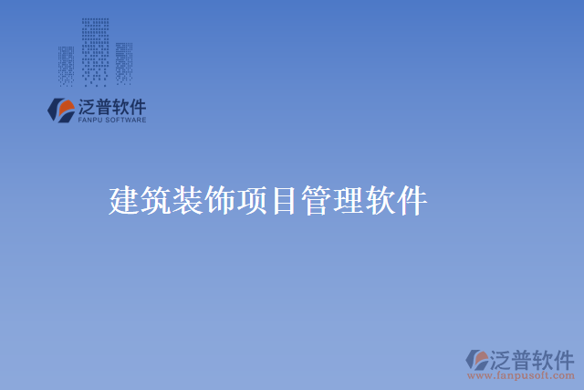 建筑裝飾項目管理軟件