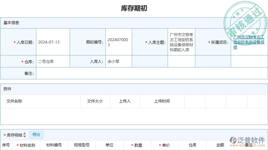 三、泛普軟件-安防工程管理系統(tǒng)中庫存期初的幾個優(yōu)勢是什么