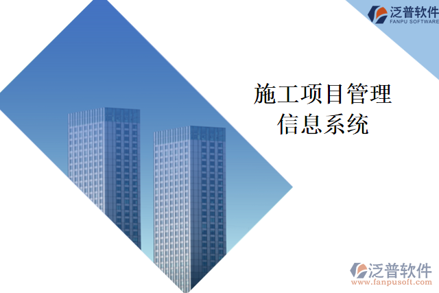 施工項(xiàng)目管理信息系統(tǒng)