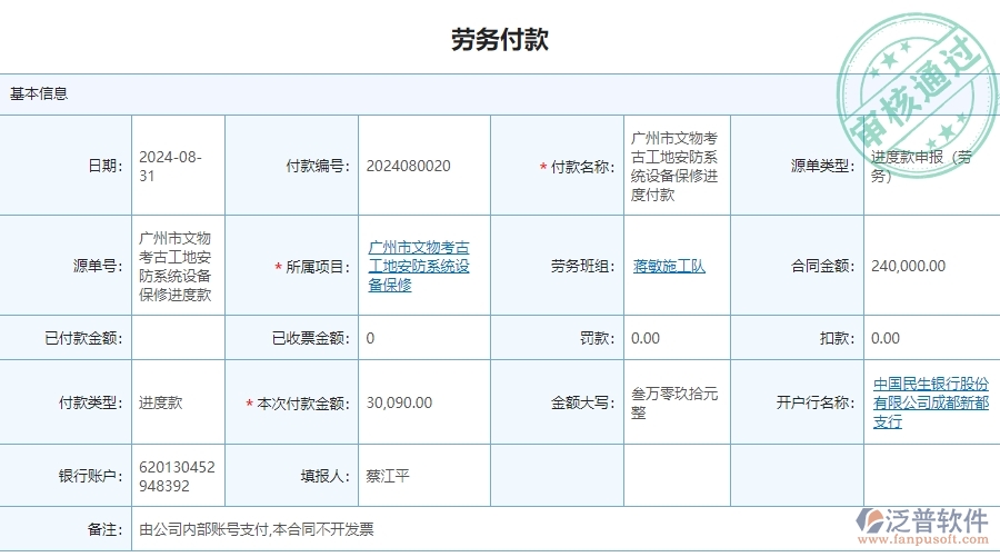 三、使用泛普軟件-安防工程管理系統(tǒng)勞務(wù)付款管理的優(yōu)勢