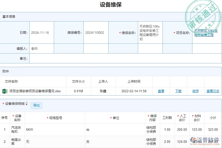 四、泛普軟件-安防工程企業(yè)設(shè)備維保的重要性