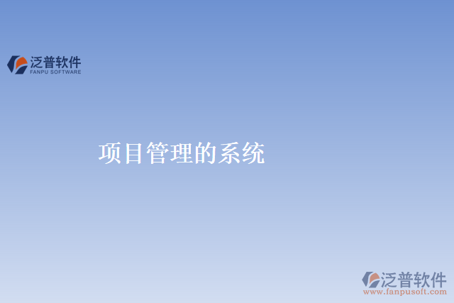 項(xiàng)目管理的系統(tǒng)