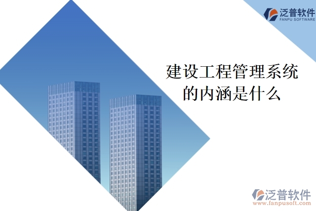 建設工程管理系統(tǒng)的內(nèi)涵是什么