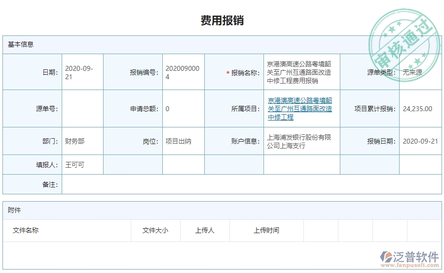 　二、泛普軟件-公路工程企業(yè)管理系統(tǒng)費用報銷查詢對企業(yè)的作用