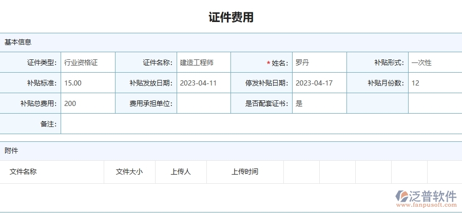 二、泛普軟件-安防工程管理系統(tǒng)如何解決工程企業(yè)的證件費用列表痛點