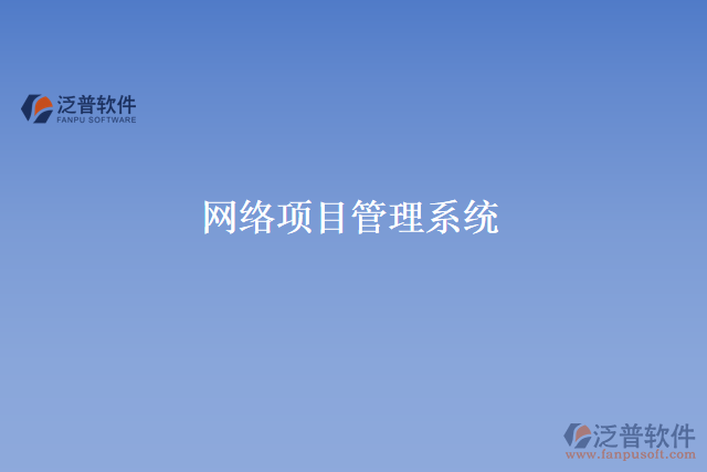 網(wǎng)絡項目管理系統(tǒng)