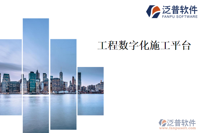   工程數字化施工平臺