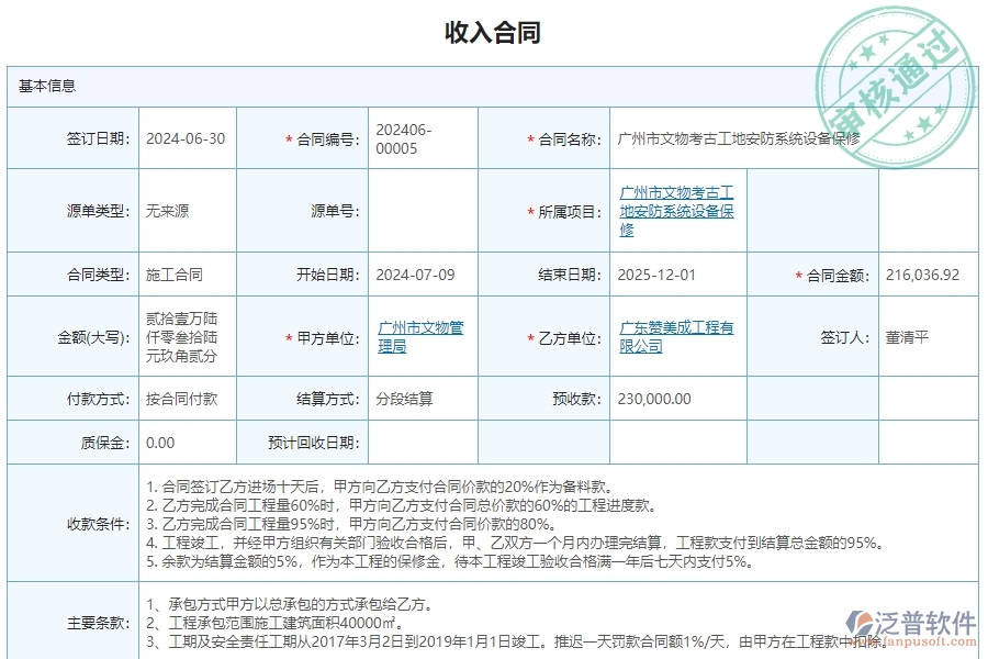 三、使用泛普軟件-安防工程管理系統(tǒng)收入合同管理的優(yōu)勢