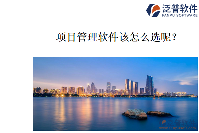 哪個項目管理軟件好用？該怎么選