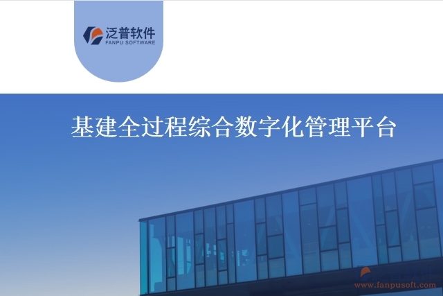 基建全過程綜合數(shù)字化管理平臺