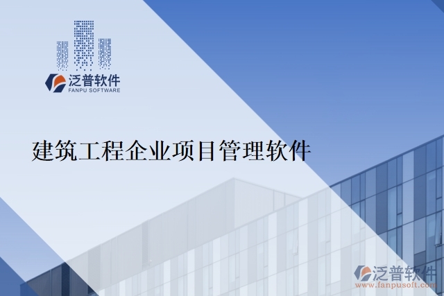 建筑工程企業(yè)項(xiàng)目管理軟件