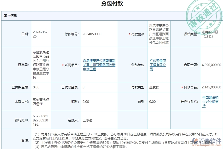 二、泛普軟件-公路工程企業(yè)管理系統(tǒng)分包付款的管控點及作用