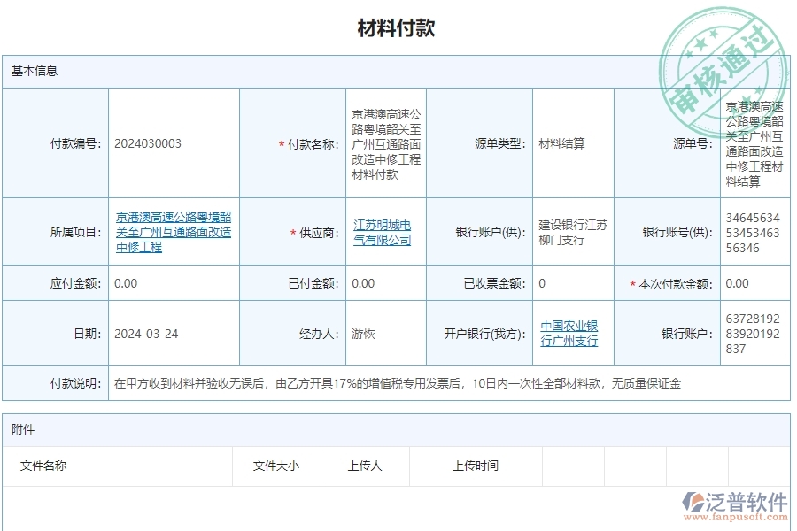 三、泛普軟件-公路工程項(xiàng)目管理系統(tǒng)中材料付款賬戶情況的核心功能