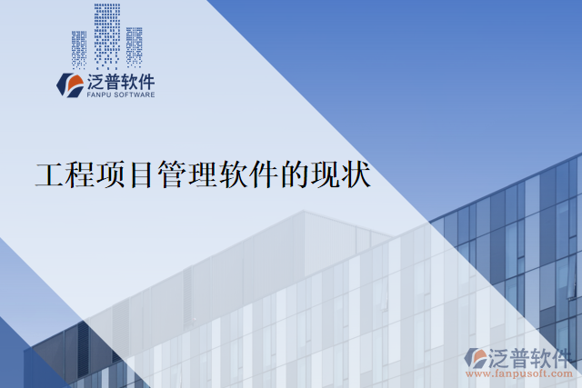  工程項(xiàng)目管理軟件的現(xiàn)狀