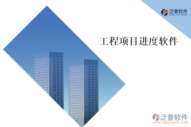工程項目進度軟件