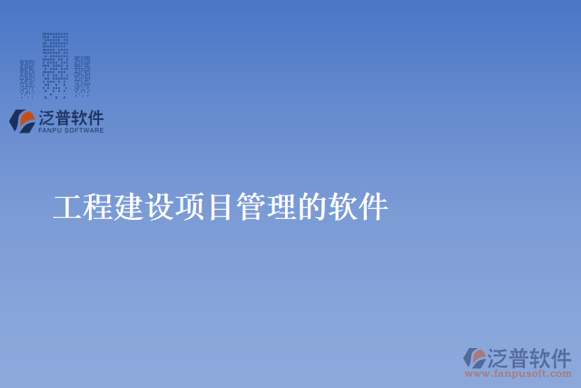 工程建設項目管理的軟件