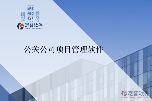 公關公司項目管理軟件