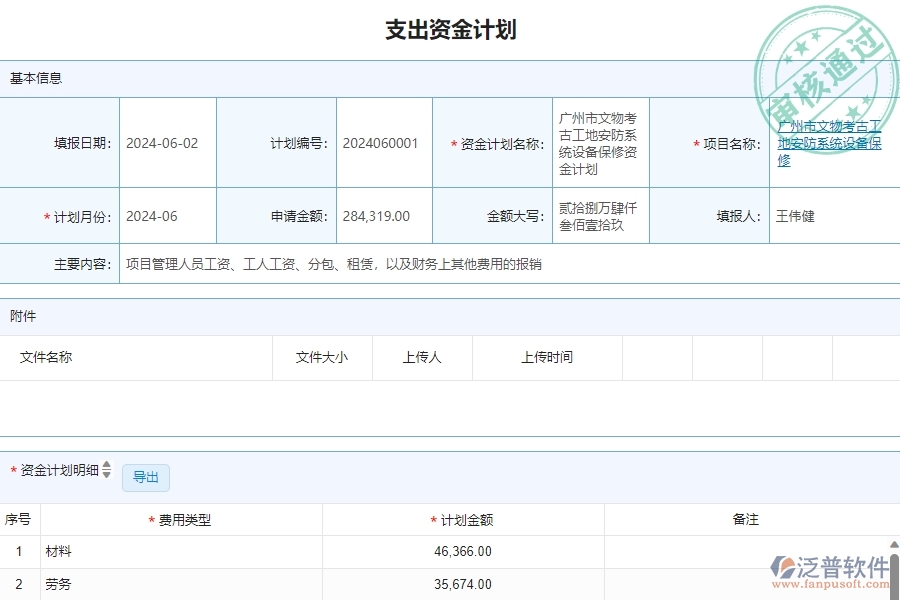 三、泛普軟件-安防工程企業(yè)管理系統(tǒng)有效提升企業(yè)支出資金計(jì)劃管理的措施