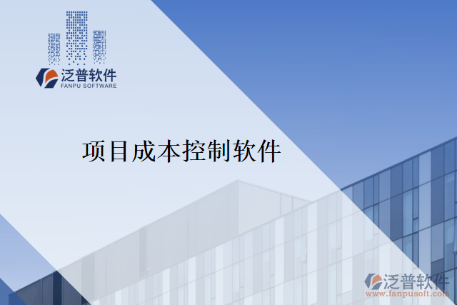 項目成本控制軟件
