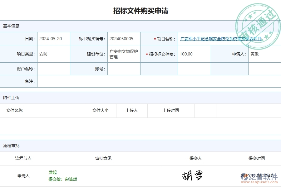三、泛普軟件-安防工程企業(yè)管理系統(tǒng)有效提升企業(yè)招標(biāo)文件購買的措施
