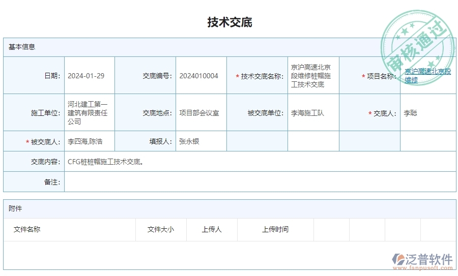 三、泛普軟件-安防工程企業(yè)管理系統(tǒng)的技術(shù)交底查詢?yōu)槠髽I(yè)帶來的革新