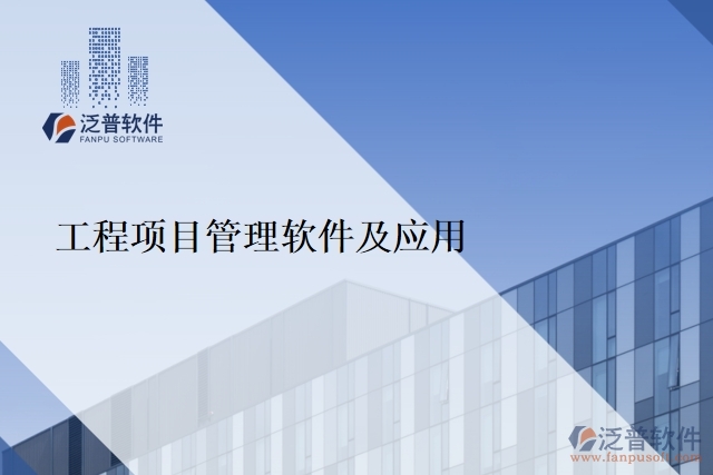 工程項目管理軟件及應用