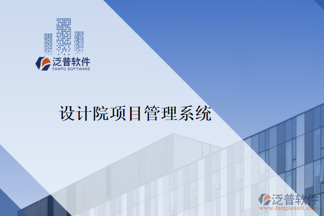 設(shè)計(jì)院項(xiàng)目管理系統(tǒng)