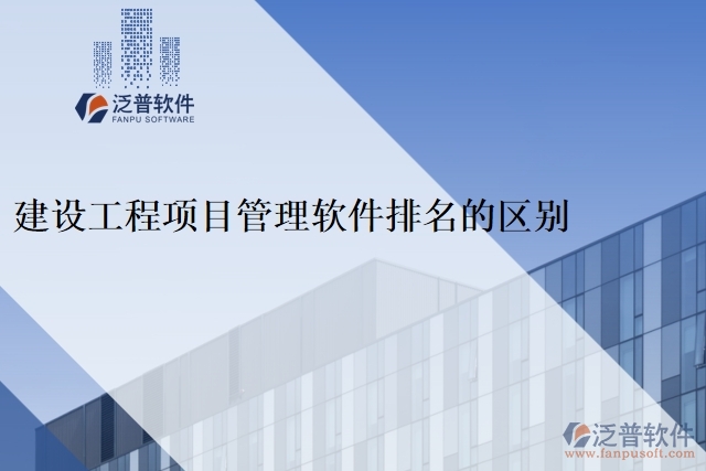 建設(shè)工程項目管理軟件排名的區(qū)別