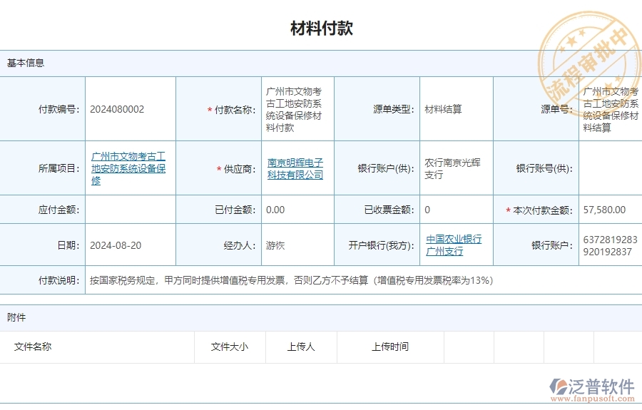 三、 泛普軟件-安防工程系統(tǒng)如何解決企業(yè)材料付款管理問題