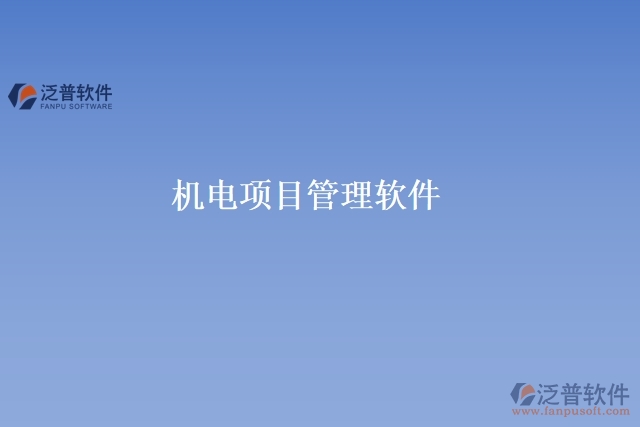機(jī)電項目管理軟件