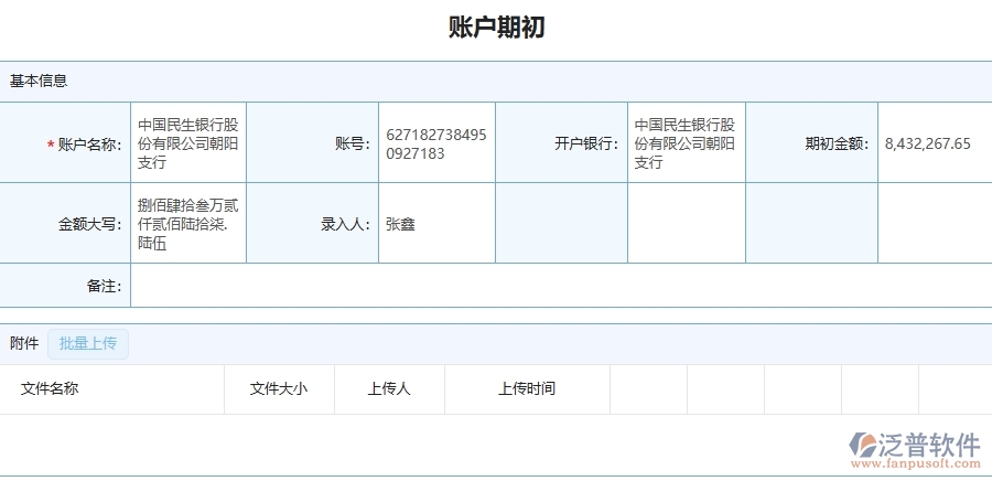 四、泛普軟件-公路工程企業(yè)管理系統(tǒng)中賬戶期初列表的優(yōu)點與缺點