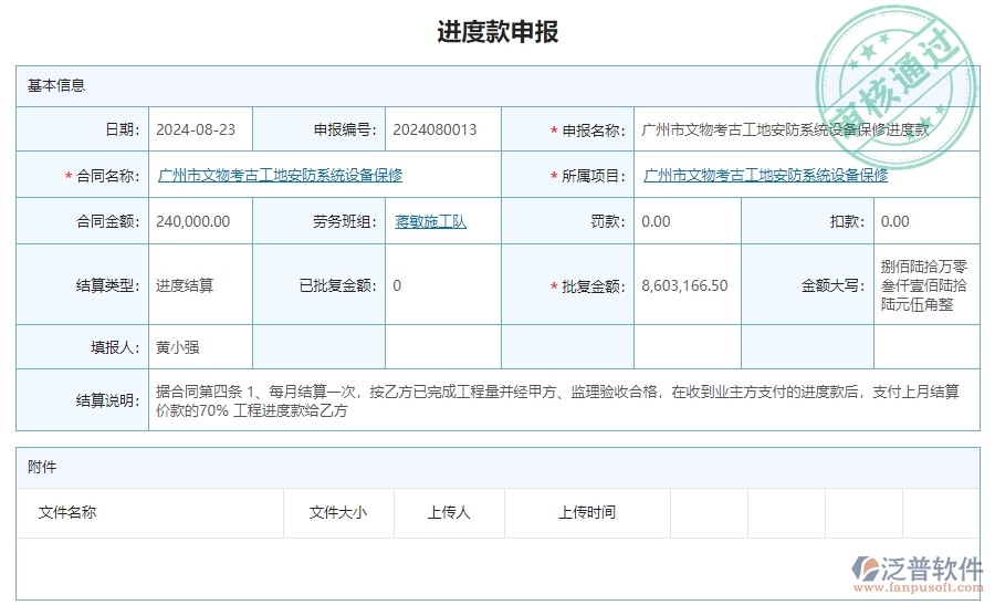 二、泛普軟件-安防工程項(xiàng)目管理系統(tǒng)在進(jìn)度款申報(bào)的方案