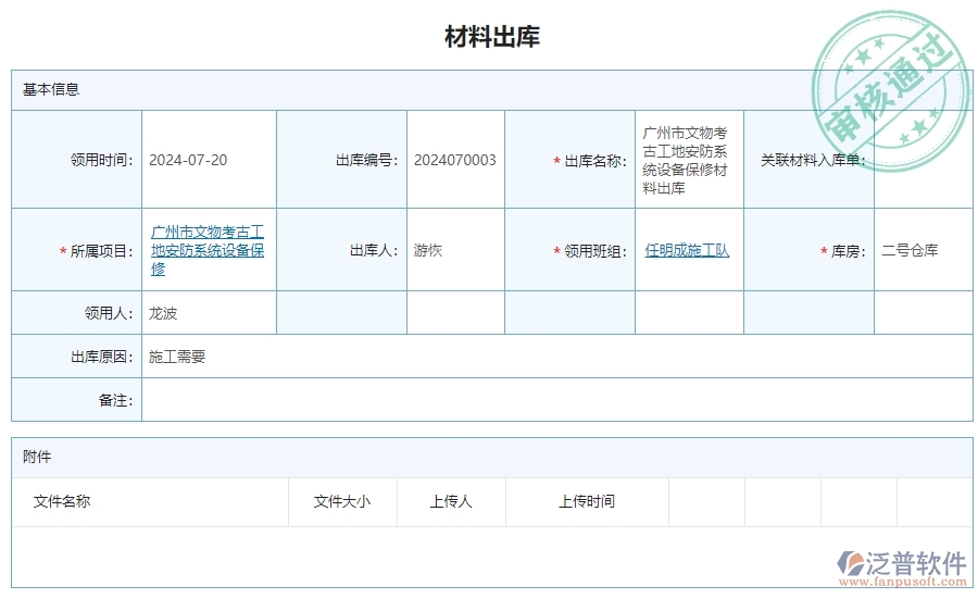 三、泛普軟件-安防工程系統(tǒng)中材料出庫(kù)明細(xì)查詢管理的注意事項(xiàng)