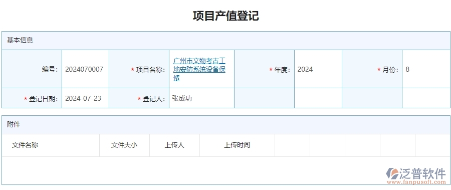 二、泛普軟件-安防工程系統(tǒng)如何提升企業(yè)項(xiàng)目產(chǎn)值登記管理的措施