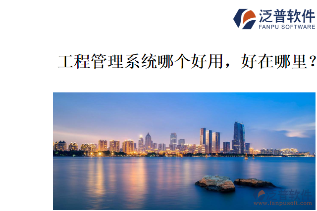 工程管理系統(tǒng)哪個(gè)好用，好在哪里？