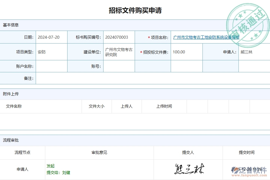 四、泛普軟件-安防工程管理系統(tǒng)在招標(biāo)文件購買中的應(yīng)用場景