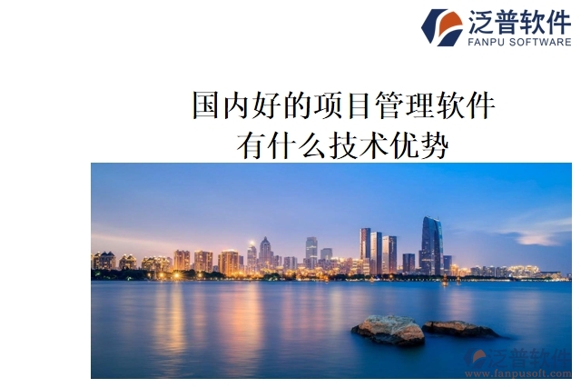 國內(nèi)好的項目管理軟件有什么技術優(yōu)勢
