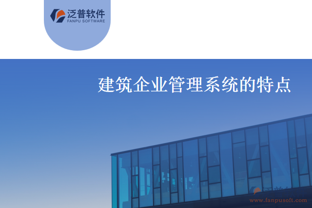 什么是建筑企業(yè)管理系統(tǒng)？有什么特點(diǎn)？
