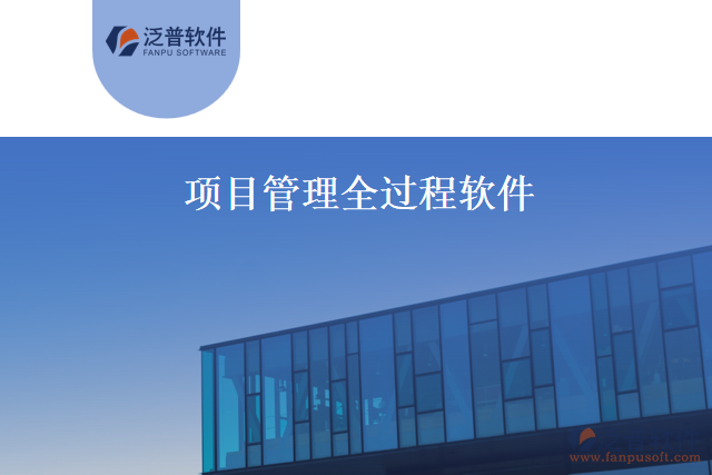 項(xiàng)目管理全過程軟件
