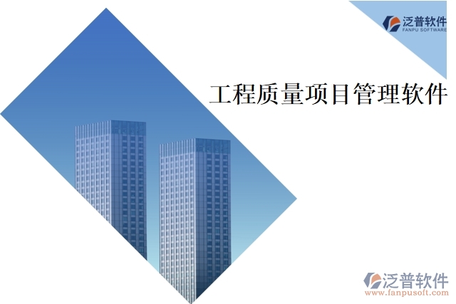 工程質(zhì)量項目管理軟件
